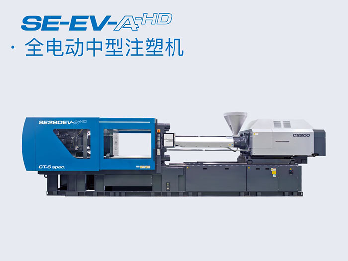 全电动中型注塑机se Ev A Hd 中野精密机械（东莞）有限公司